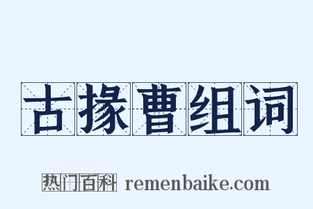 古掾曹组词是什么意思的图片